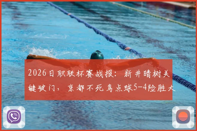 2026日职联杯赛战报：新井晴树关键破门，京都不死鸟点球5-4险胜大阪钢巴全过程解析