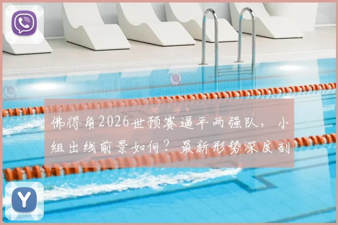 佛得角2026世预赛逼平两强队，小组出线前景如何？最新形势深度剖析