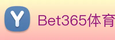 Bet365体育 logo